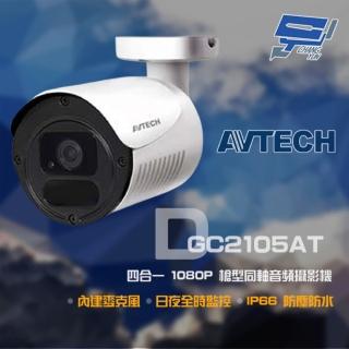 【AVTECH 陞泰】DGC2105AT 200萬 四合一 IP66 槍型同軸音頻攝影機 昌運監視器(以新款出貨)