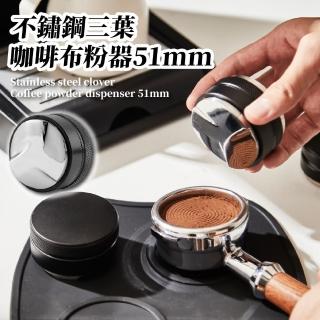 【壓粉幫手】不鏽鋼三葉咖啡布粉器51mm(平面 咖啡粉 咖啡廳 手沖咖啡 咖啡用具 廚房用具 填壓器 咖啡師)