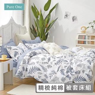 【Pure One】台灣製 40支100%精梳純棉床包被套組(雙人/加大 多款任選)