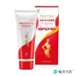 【船井 burner倍熱】超勻美體霜150ml(美白/身體乳)