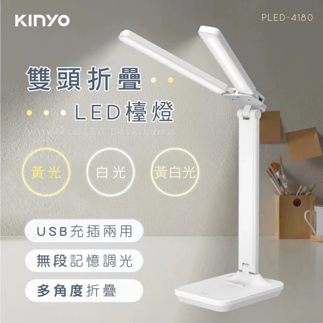 KINYO 雙燈管180度 USB Type C 充電 摺疊LED檯燈(3種色溫/手機架功能/記憶調光)