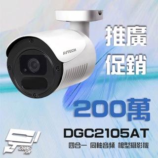 【AVTECH 陞泰】昌運監視器 推廣促銷價 DGC2105AT 200萬槍型同軸音頻攝影機 含變壓器(以新款出貨)