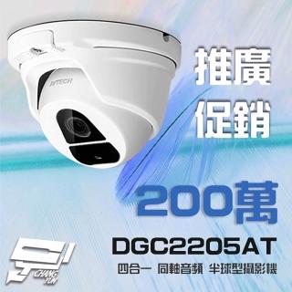 【AVTECH 陞泰】昌運監視器 DGC2205AT 四合一 1080P 半球同軸音頻攝影機 含變壓器