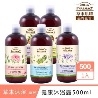 【GREEN PHARMACY 草本肌曜】草本沐浴露500ml系列(5款可選-玫瑰/米乳/乳木/摩洛堅果/薰衣迷迭)