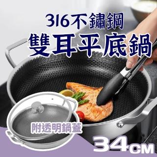 【Nick Shop】316不鏽鋼雙耳平底鍋34cm 通過SGS無毒檢測(炒鍋/雙耳鍋/蜂巢平底鍋/炒菜鍋/鍋子/不沾鍋)