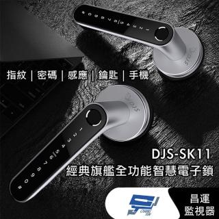 【昌運監視器】DJS-SK11 經典旗艦全功能智慧電子鎖 銀黑 指紋鎖 電子鎖(如遇缺貨則以黑色出貨)