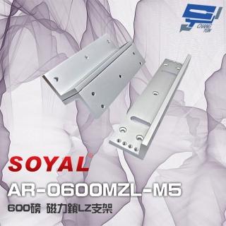 【SOYAL】昌運監視器 AR-0600MZL-M5 600磅 磁力鎖LZ支架 適用AR-0600M-270