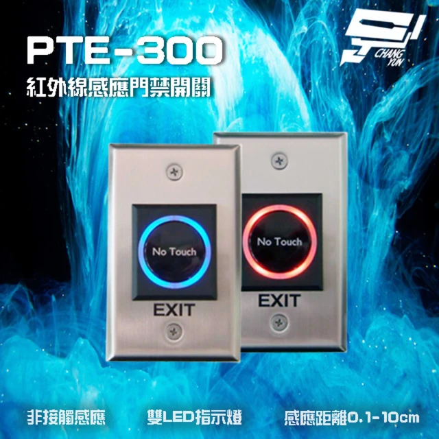 【昌運監視器】SCS PTE-300 非接觸式開門按鈕 紅外線感應門禁開關 雙LED指示燈 不鏽鋼面板設計