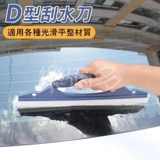 【樂適多】手持D型玻璃刮水器 2把一組 MO2543(玻璃刮水刀 玻璃刮水器 刮水器 刮水刀)