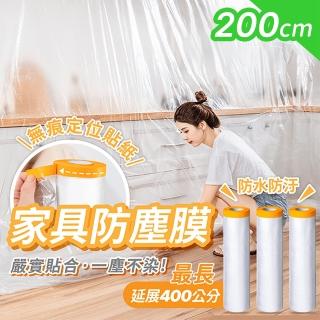 【178SHOP】家具防塵膜 200CM/300CM 2入(家具防塵套 防塵罩 防塵布 防塵膜 遮蔽防塵膜 養生膠帶 傢俱防塵)