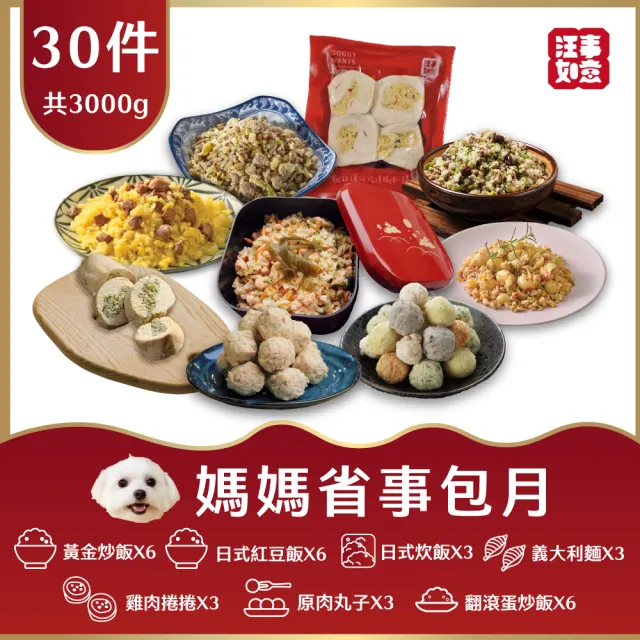 【汪事如意】媽媽省事包月30包組(全齡適用/天然/寵物鮮食/寵物貓狗鮮食)