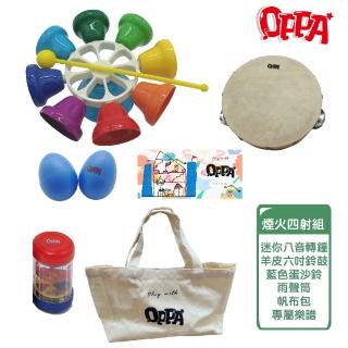 【OPPA】奧福樂器套組 煙火四射組 迷你轉鐘、鈴鼓、蛋沙鈴、雨聲筒(幼兒教育 小樂器)
