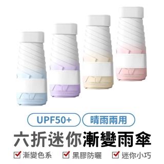 六折迷你漸變雨傘 迷你雨傘 抗UV
