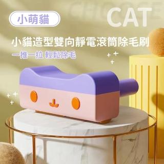 【高效清潔】小貓造型雙向靜電滾筒除毛刷(交換禮物 居家擺飾 除塵滾輪 黏毛刷 貓咪 狗毛 寵物毛 地毯 沙發)