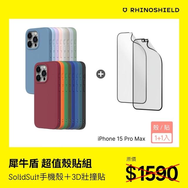 【RHINOSHIELD 犀牛盾】iPhone 15 Pro Max 6.7吋 超值殼貼組｜SolidSuit手機殼+3D壯撞貼(透明/霧面 保護貼)