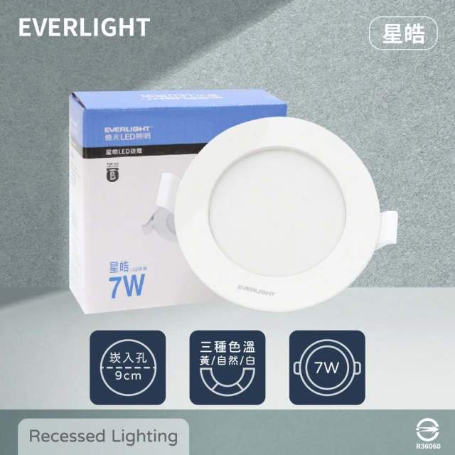 【Everlight 億光】8入組 LED崁燈 星皓 7W 自然光 黃光 白光 全電壓 9cm 嵌燈