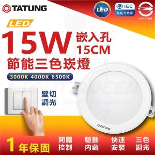 【TATUNG 大同】3入組 15W 15cm LED三色崁燈 三段式色溫 壁切(白光/中性光/黃光)