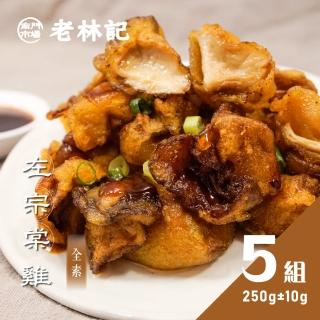 【南門市場老林記】左宗棠雞5盒組(每盒250g共5盒 全素 南門市場 酥炸杏鮑菇)