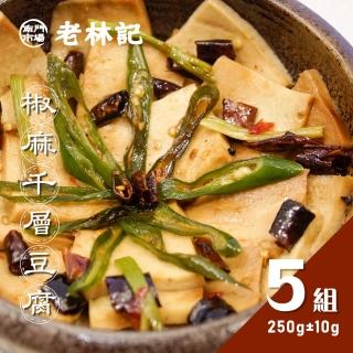 【南門市場老林記】椒麻千層豆腐10盒組(每盒250g共10盒 全素 南門市場 素食花椒百頁)