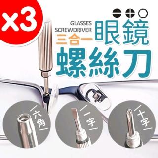 【handyman】3入 三合一眼鏡螺絲刀(十字 一字 六角 螺絲起子 眼鏡鎖 工具 五金 眼鏡用品 小模型 鋼彈)