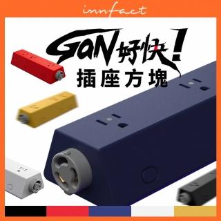 【Innfact】GaN好快 模組化延長線配件 插座方塊(模組套件 自由搭配 一年保固)