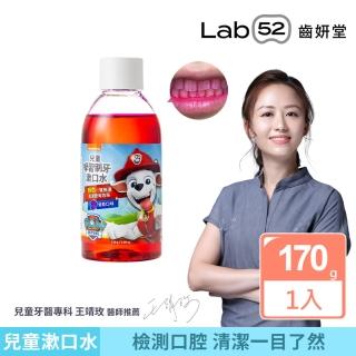 【Lab52 齒妍堂】學習刷牙漱口水170g/瓶(食品級配方/牙菌斑顯示劑/口腔清潔居家檢測)