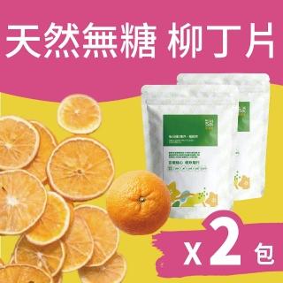 【Hoiis 好集食】維C鮮泡柳丁果乾超值包x2袋(無糖 無防腐劑 適合沖泡果乾水)