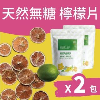 【Hoiis 好集食】維C鮮泡檸檬果乾超值包x2袋(無糖 無防腐劑 適合沖泡果乾水)