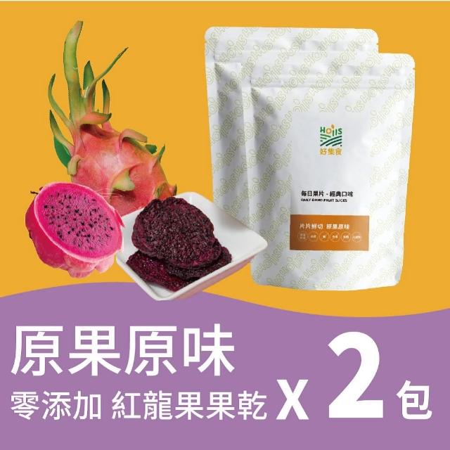 【Hoiis 好集食】紅火龍果果乾超值包x2袋(無糖 無防腐劑 無添加)