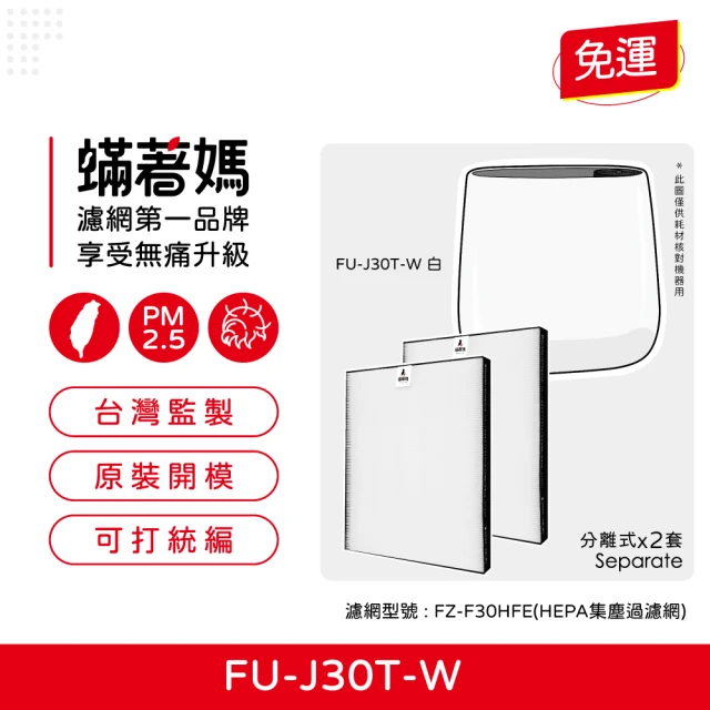 蟎著媽 HEPA濾網2入優惠組(適用 SHARP 夏普 寶寶機 空氣清淨機 FU-H30T FU-J30T-W FZ-F30HFE)