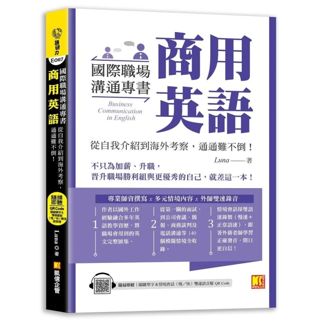 國際職場溝通專書 商用英語：從自我介紹到海外考察，通通難不倒！