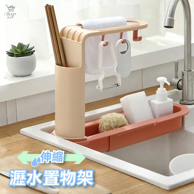 【ibuy+ 愛敗家】伸縮瀝水置物架(水槽置物架 水槽收納 水槽瀝水 抹布掛架 瀝水架 廚房置物架 廚房收納)