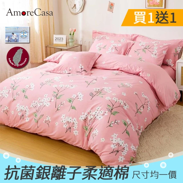 AmoreCasa-買1送1 台灣製造抗菌銀離子柔適棉被套床