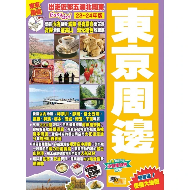 東京自由行完全攻略套書（東京自由行終極指南+懶遊日本：關東完