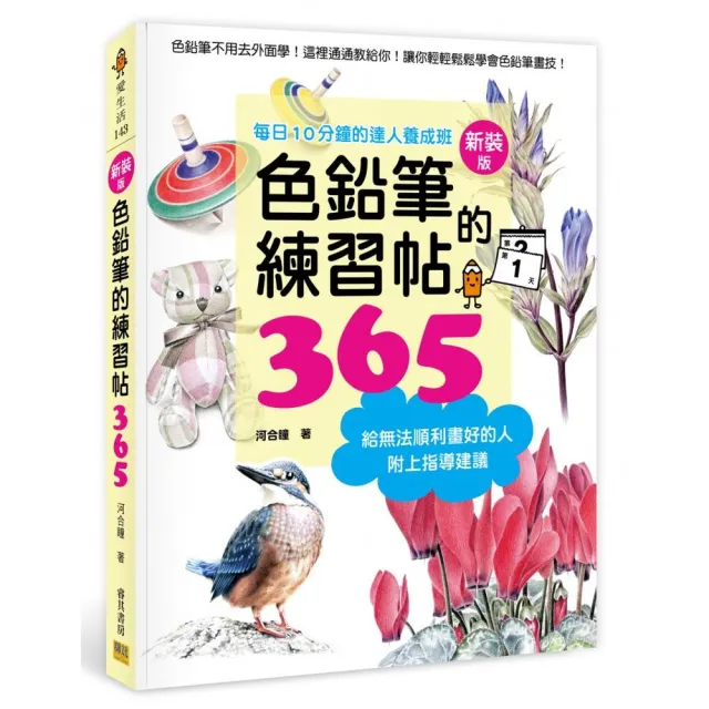 色鉛筆的練習帖365新裝版：每日10分鐘的達人養成班 | 拾書所