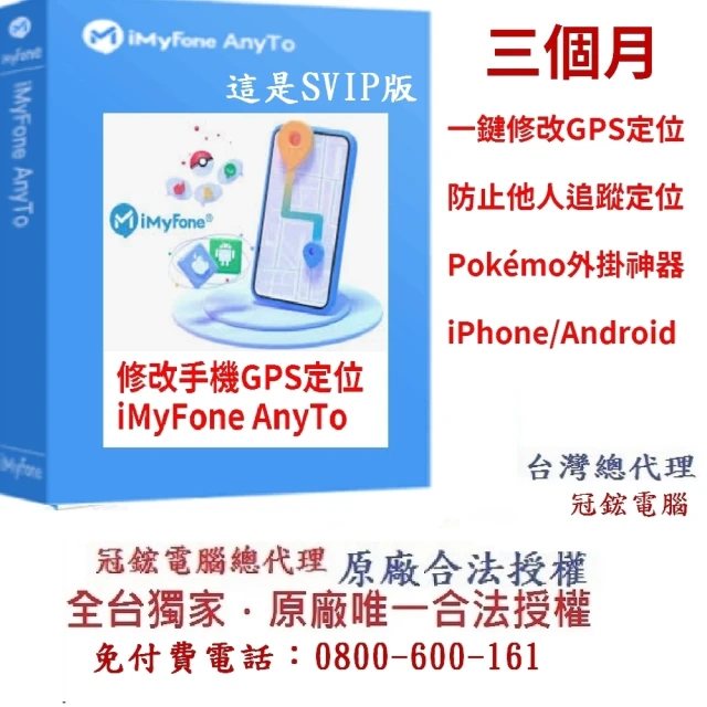 iMyFone AnyTo 定位修改軟體-SVIP 3個月訂