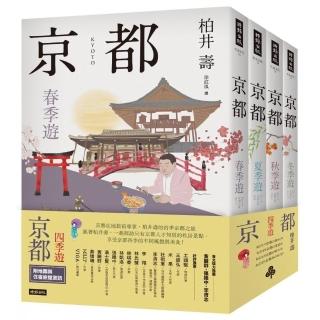 京都：四季遊（套書四冊）