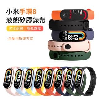 【ANTIAN】小米手環8 單色矽膠運動錶帶 時尚舒適替換腕帶 炫彩防水手錶帶(母親節禮物)