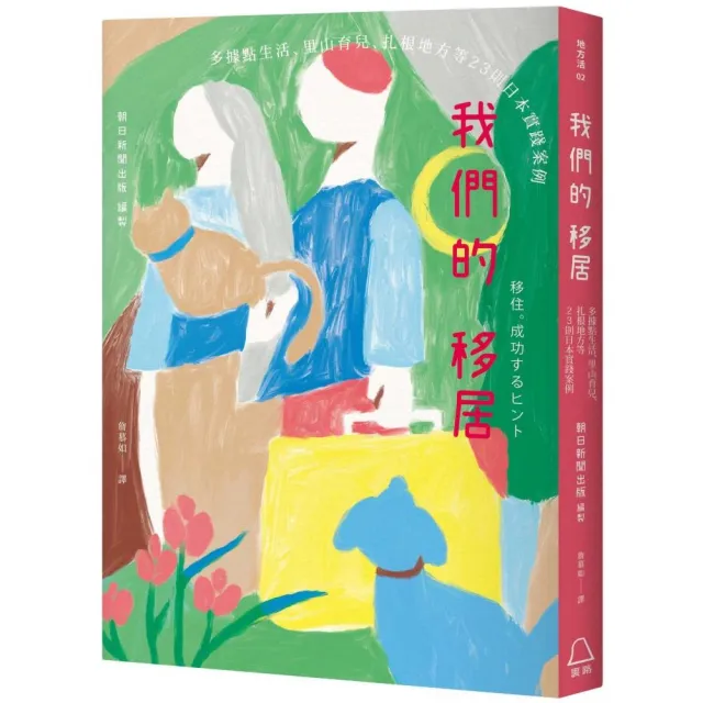 我們的移居：多據點生活、里山育兒、扎根地方等23則日本實踐案例