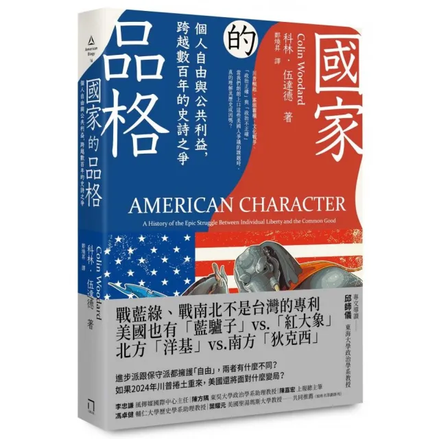 國家的品格：個人自由與公共利益 跨越數百年的史詩之爭