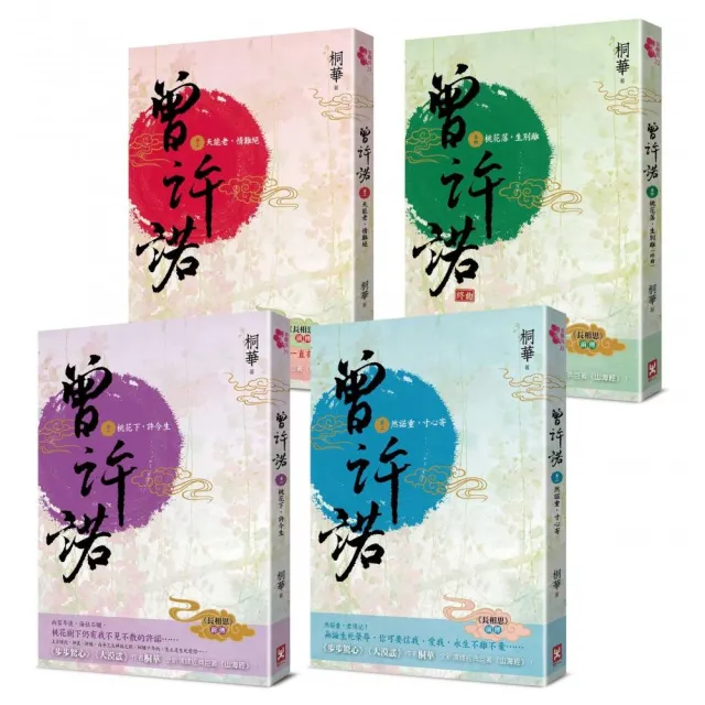 曾許諾【桐華《長相思》前傳】：卷一〜四 套書共4冊〔二版〕