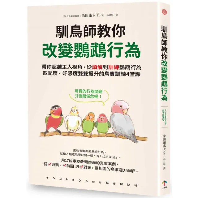 馴鳥師教你改變鸚鵡行為：帶你超越主人視角 從讀解到訓練鸚鵡行為 匹配度、好感度雙雙提升的鳥寶訓練4堂課