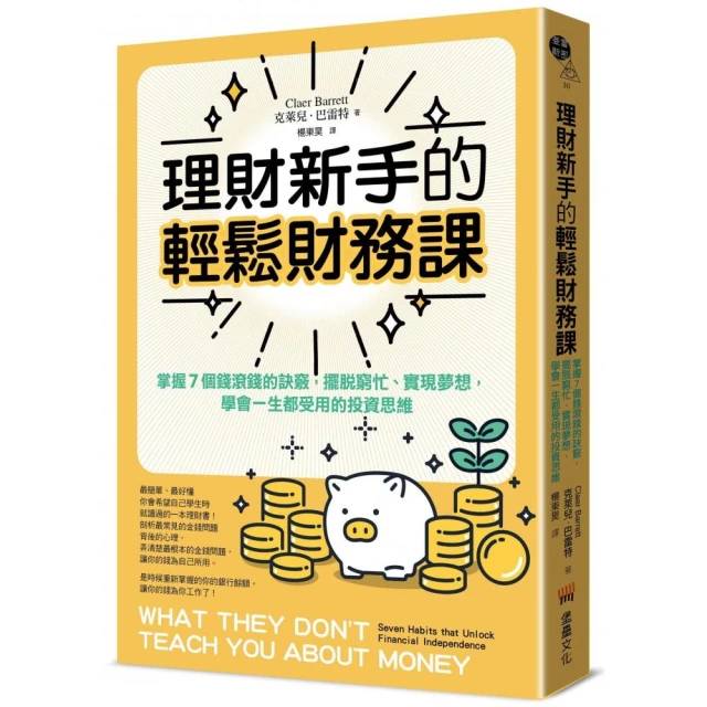 理財新手的輕鬆財務課： 掌握7個錢滾錢的訣竅 擺脫窮忙、實現夢想 學會一生都受用的投資思維