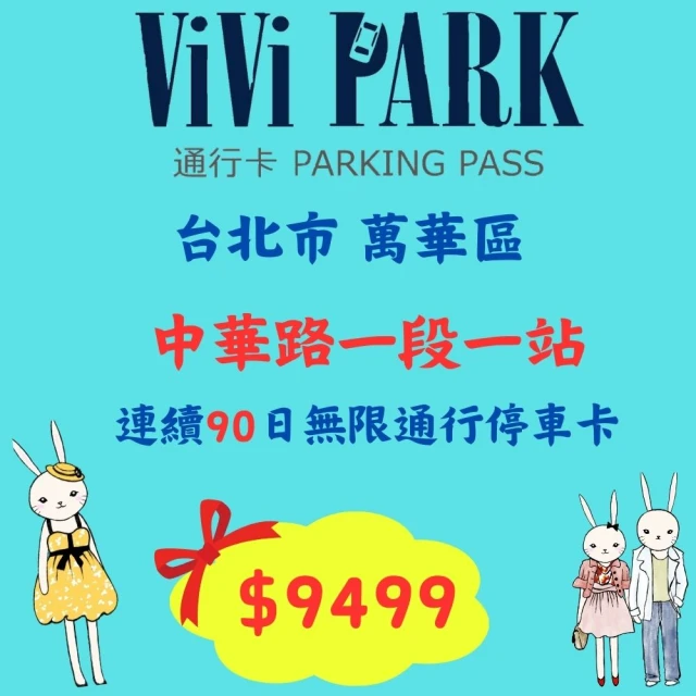 ViVi PARK 停車場 中華路一段場連續90日車辨通行卡