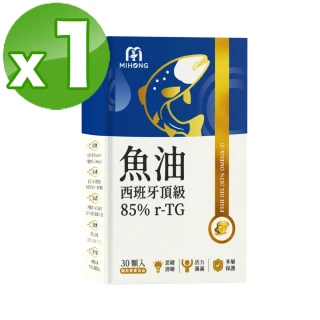 【MIHONG米鴻生醫】西班牙85％ r-TG頂級魚油-添加Omega3.維生素E x1盒(30顆/盒)