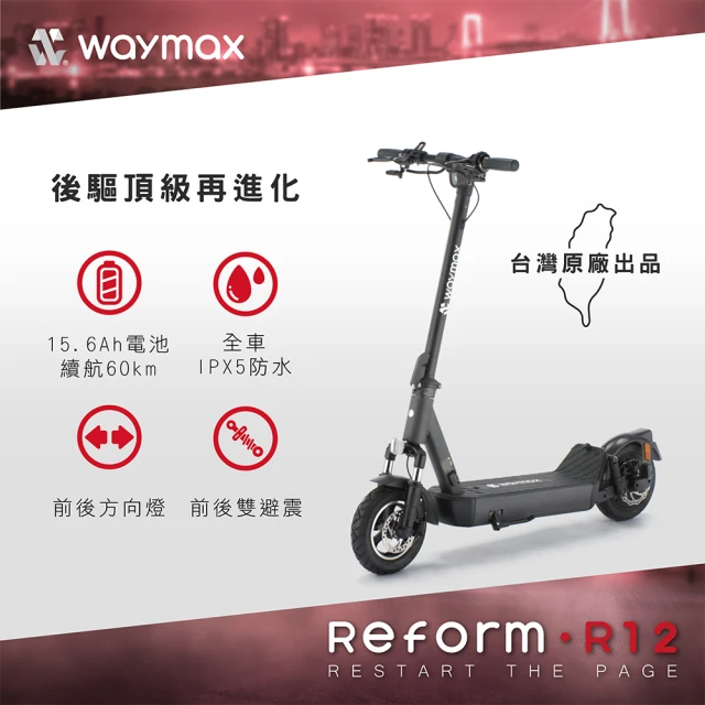 Waymax R12 電動滑板車(雙避震後驅電動滑板車)好評