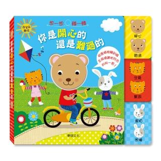 【華碩文化】你是開心的還是難過的