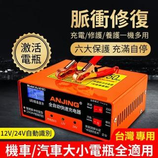 【小不記】12V/24V通用型/充電/修復/養護/一機多用(智慧脈衝充電器 車用充電器 電池充電器 電瓶充電器)