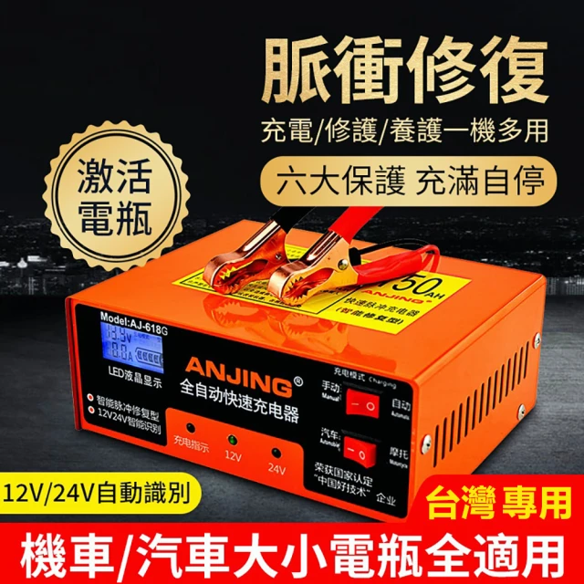 小不記 12V/24V通用型/充電/修復/養護/一機多用(智能脈衝充電器 車用充電器 電池充電器 電瓶充電器)