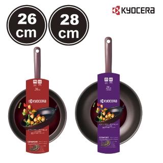 【KYOCERA 京瓷】輕量陶瓷鑽石不沾平底鍋/炒鍋2件組-26+28cm(原廠總代理)